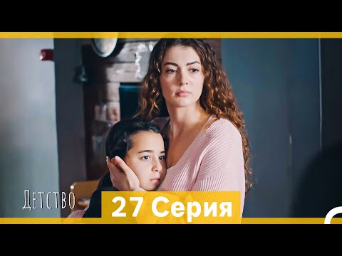 Видео: Детство 27 Серия (Русский Дубляж)
