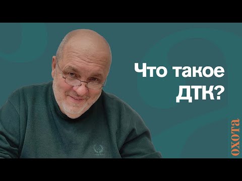 Видео: Что такое ДТК? Валерий Кузенков о дульных устройствах и модных прикладах.