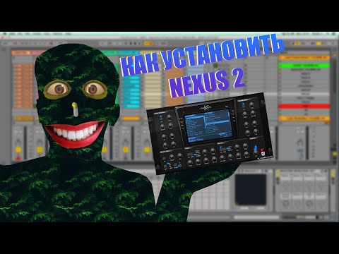 Видео: Как установить Nexus 2 за 5 мин в Ableton?