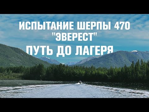 Видео: Тест лодки Выдра Шерпа 470 "Эверест". Путь до лагеря.
