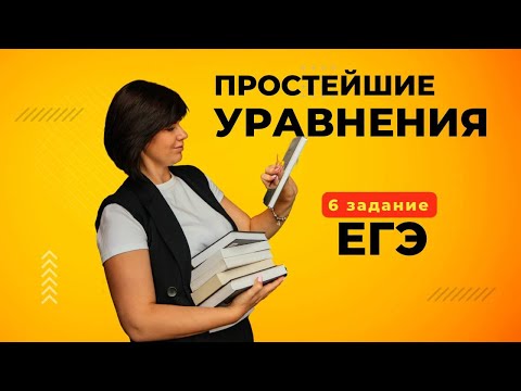 Видео: Простейшие уравнения