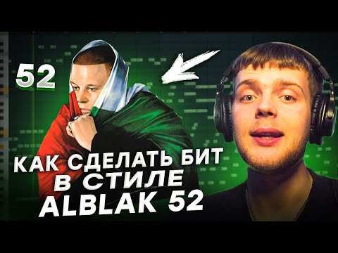 Видео: КАК СДЕЛАТЬ БИТ В FL STUDIO В СТИЛЕ ALBLAK 52 И KIZARU / +ДРАМ ПАК