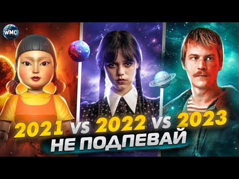 Видео: ПОПРОБУЙ НЕ ПОДПЕВАЙ | 2023 vs 2022 vs 2021 | МУЗЫКА 2023 | МУЗЫКА 2022 | МУЗЫКА 2021 | ТОЛЬКО ХИТЫ