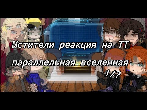 Видео: Реакция Девушки Мстители реакция на - Reaction Girls Avengers reaction to TT 1/? ||My Marvel Au||