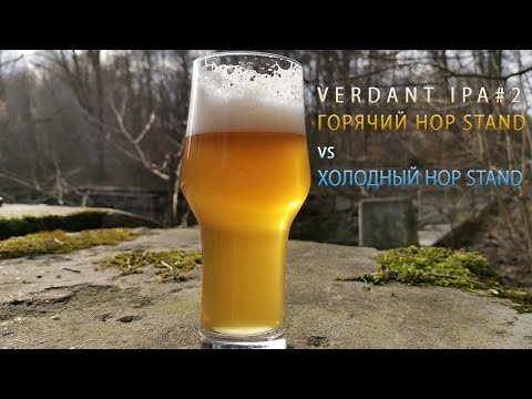 Видео: VERDANT IPA#2 Горячий HOP STAND vs Холодный HOP STAND