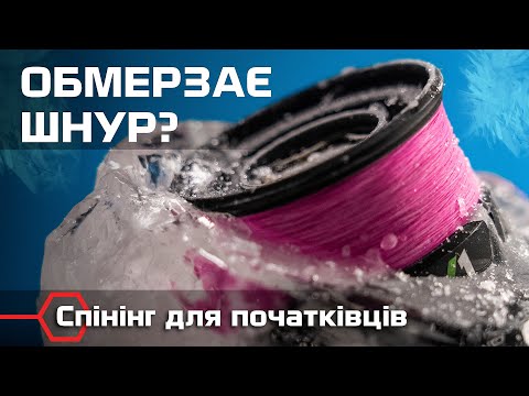 Видео: Чим краще змащувати шнур і як запобігти обмерзанню кілець. Зимова ловля на спінінг