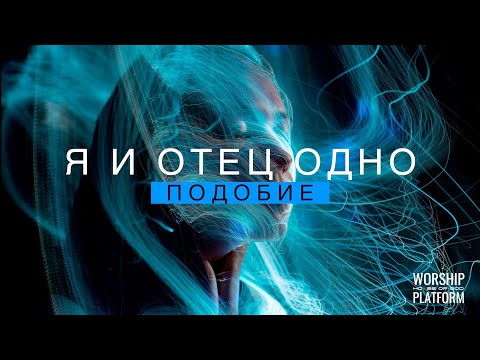 Видео: Я и Отец одно - Молитвенное служение в #werne @G12LietuvaWorshipPlatform @Grandmaster-Cineas