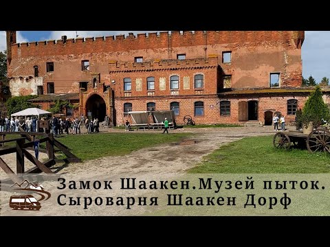 Видео: Замок Шаакен. Музей пыток. Сыроварня Шаакен Дорф