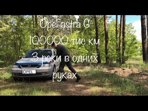 Видео: 🚘Opel Astra G тест драйв 1.6 Twinport.Обзор ОПЕЛЬ АСТРА - недорогой и хороший вариант!