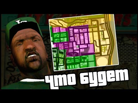 Видео: ЧТО БУДЕТ ЕСЛИ ЗАХВАТИТЬ ВСЕ ТЕРРИТОРИИ ДО МИССИИ СВИТА В GTA SAN ANDREAS