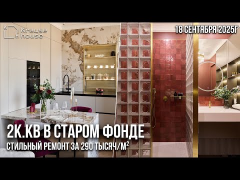 Видео: Обзор завершенного ремонта 2к.кв в старом фонде в Центральном р-не г.СПб. Сроки и стоимость