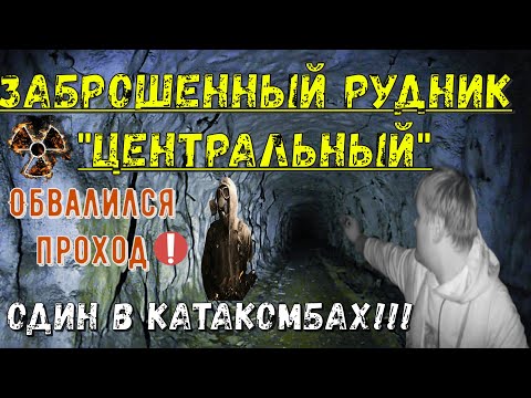 Видео: ☢Заброшенный Рудник "Центральный"/ЗАБЛУДИЛСЯ В КАТАКОМБАХ/Чуть не ЗАВАЛИЛО в Штольне!