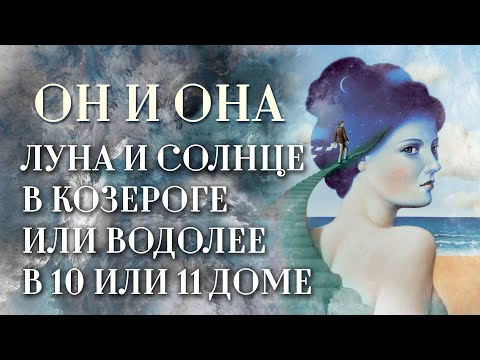 Видео: Луна🌜️ либо Солнце☀️ в Водолее или Козероге. | ИЛИ Луна либо Солнце в 10 и 11 доме