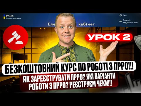 Видео: Урок 2! Курс по ПРРО!!! Як зареєструвати ПРРО? Як вибивати чеки? Які віріанти роботи з ПРРО?