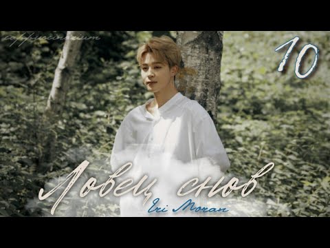 Видео: Ловец снов / Eri Moran / 10 часть / озвучка фанфика / юнмины