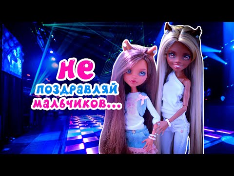 Видео: НЕ ПОЗДРАВЛЯЙ МАЛЬЧИКОВ ★ пока не посмотришь это...