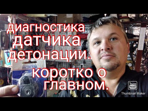 Видео: Диагностика датчика детонации. Коротко о главном.