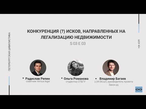 Видео: «Шоу 40+» #3.03. Конкуренция (?) исков, направленных на легализацию недвижимости