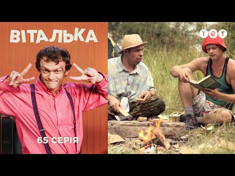 Видео: Виталька. Ивана Купала. Серия 65