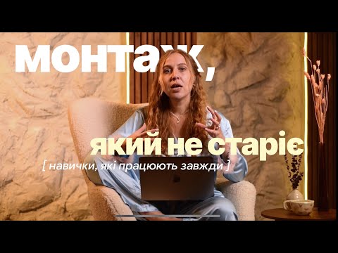 Видео: Тренди зникають, а це — ні! Навички, які роблять тебе сильним монтажером