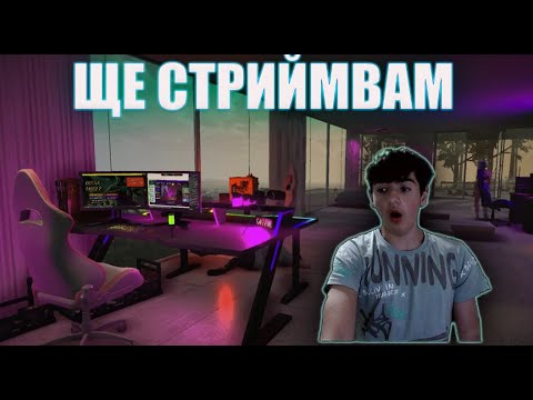 Видео: СТАВАМ СТРИЙМЪР за 24 ЧАС в Streamer Life Simulator 2 #1