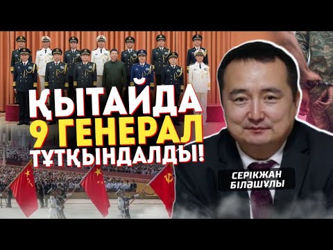 Видео: ҚЫТАЙДА 9 ГЕНЕРАЛ ТҰТҚЫНДАЛДЫ! ҚЫТАЙДАҒЫ САЯСИ ТҰРАҚСЫЗДЫҚ АШЫҚҚА ШЫҚТЫ- Серікжан Біләшұлы