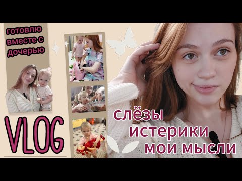 Видео: VLOG: адаптация в детском саду. Почему так рано? | Как справляемся с истериками? | Интервью с дочей