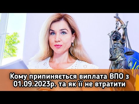 Видео: Кому припиняється  виплата ВПО  з 01.09.2023 року та як її не втратити