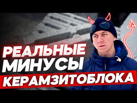 Видео: Реальные минусы керамзитоблока. Какие ошибки нельзя допускать при строительстве дома из блоков?