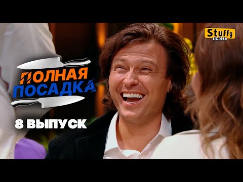 Видео: [ Реакция ] Полная посадка - 8 выпуск