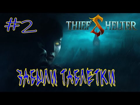 Видео: Thiefs Shelter ➽ Серия #2 ➽ Забыли таблетки