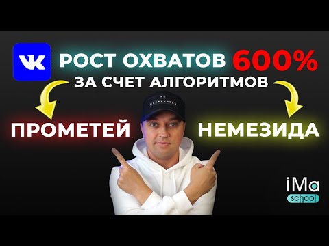 Видео: Как увеличить охваты Вконтакте за счет алгоритмов. Увеличение просмотров ВК. Продвижение Вконтакте