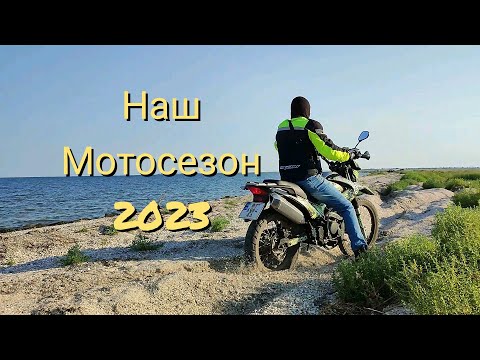 Видео: Наш мотосезон 2023