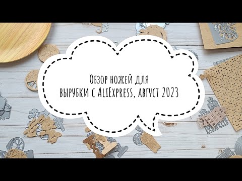 Видео: Обзор ножей для вырубки с AliExpress, август 2023