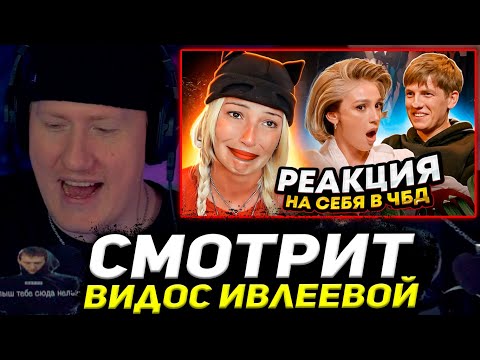 Видео: ДК СМОТРИТ ВИДОС ИВЛЕЕВОЙ / ДК РЕАКЦИЯ НА : Смотрю Что Было Дальше с собой: Стыд, кринж, монтаж