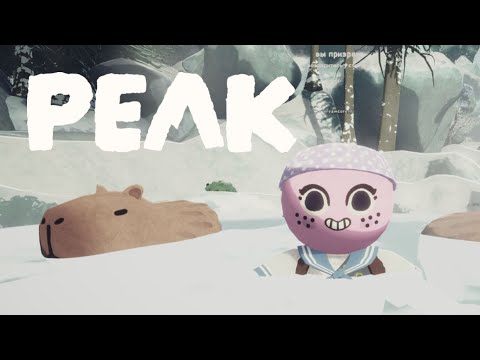 Видео: (НЕ) покорили PEAK | БОРЬБА ЗА ВЫЖИВАНИЕ | кооп