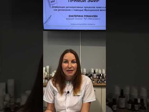 Видео: Прямой эфир от 19.10.2020. Тема: «Стимуляция регенеративных процессов кожи. Часть 2»