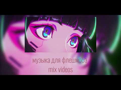 Видео: 💜Музыка для флешмоба 🫂треки из тт💌