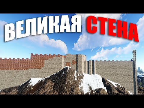 Видео: RUST ▶МОЙ ДОМ ЭТО ВЕЛИКАЯ КИТАЙСКАЯ СТЕНА | ЗАХВАТИЛИ ОГРОМНУЮ ГОРУ