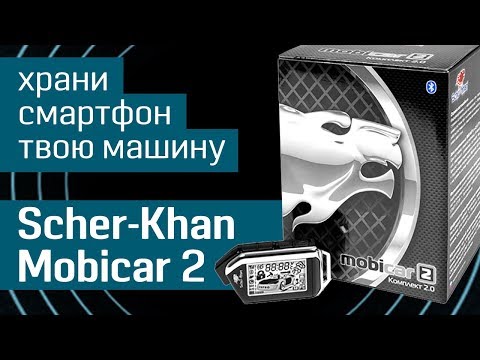 Видео: Scher-Khan Mobicar 2: управляй машиной со смартфона - автомобильная охранная система Bluetooth Smart