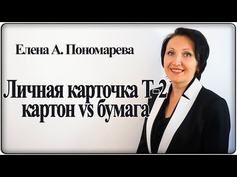 Видео: Личная карточка работника Т-2: картон или бумага - Елена А. Пономарева