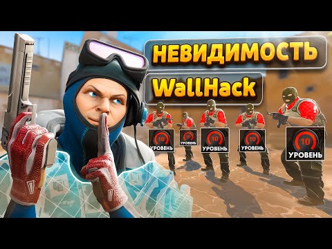 Видео: Я с ВХ и Невидимкой Против 5 Игроков с 10 LVL