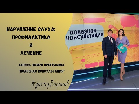 Видео: Нарушение слуха: профилактика и лечение