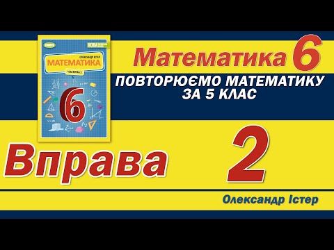 Видео: Істер Вправа 2. Математика 6 клас