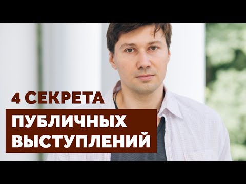 Видео: 4 главных секрета выступления на публику. Как правильно общаться с аудиторией.