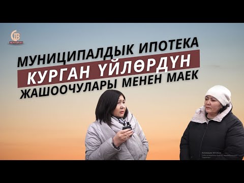 Видео: Ош шаарынын мэриясынын муниципалдык ипотекалык ишканасы салган үйлөрүндөгү жашоочулар менен маек