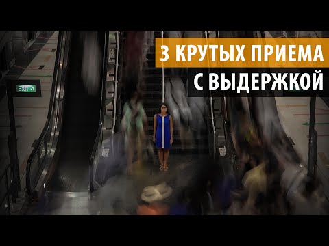 Видео: 3 КРУТЫХ ПРИЕМА Как фотографировать с длинной выдержкой