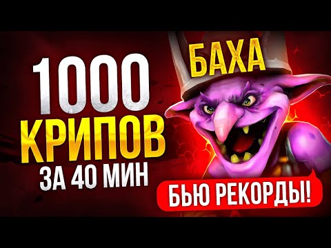 Видео: НАБИЛ 1000 КРИПОВ за 40 МИНУТ на ТИТАНАХ 😎 (ft. @BAXADOTO)