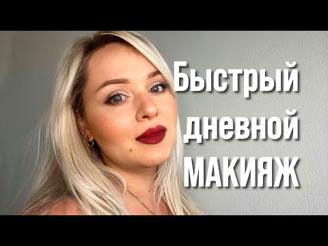 Видео: ЛЕГКИЙ ДНЕВНОЙ МАКИЯЖ С ТРАНСФОРМАЦИЕЙ / КОСМЕТИКА ДЛЯ ДНЕВНОГО МАКИЯЖА/ ГАЙД ПО ЕЖЕДНЕВНОМУ МАКИЯЖУ