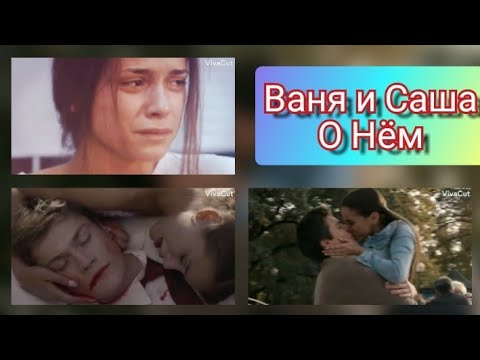 Видео: Ваня и Саша - О Нём